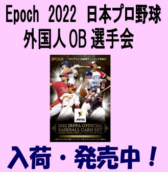 Epoch 2022 日本プロ野球 外国人OB選手会 オフィシャルカードセット Baseball Box