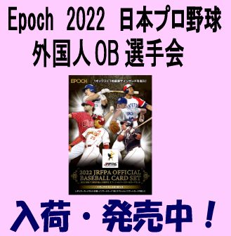 EPOCH 2022 日本プロ野球OBクラブ オフィシャルカード　セット