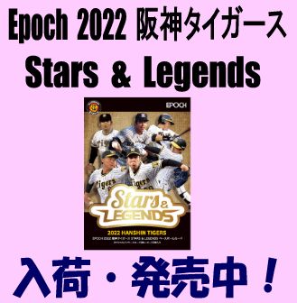 通常 1本タイプ 最新 EPOCH 阪神タイガース STARS \u0026 LEGENDS 新品