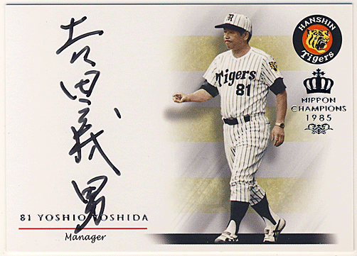 吉田 義男 阪神創設80周年記念 1985 日本一 直筆サインカード 52/60 Auto Yoshio Yoshida