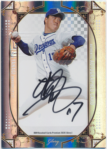 トレカショップ Rookie Star 柳裕也 BBM 2020 Glory Signature